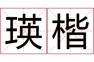 瑛楷名字寓意