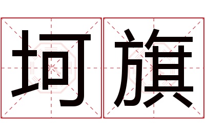 坷旗名字寓意