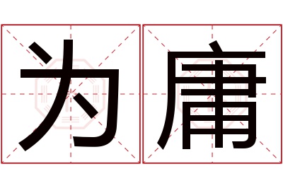 为庸名字寓意