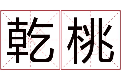 乾桃名字寓意