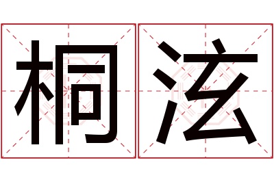 桐泫名字寓意