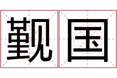 觐国名字寓意