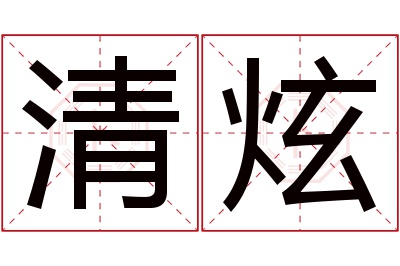 清炫名字寓意