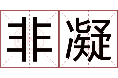 非凝名字寓意