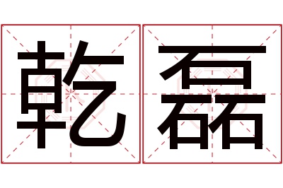 乾磊名字寓意