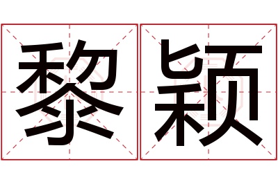 黎颖名字寓意