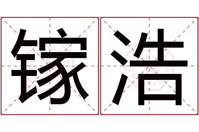 镓浩名字寓意