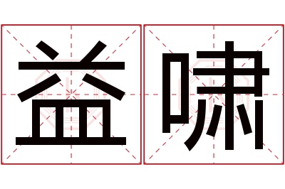 益啸名字寓意