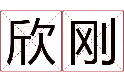 欣刚名字寓意