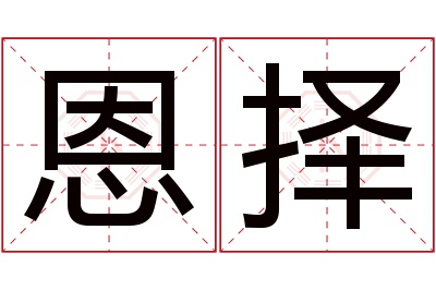 恩择名字寓意