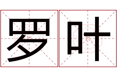 罗叶名字寓意