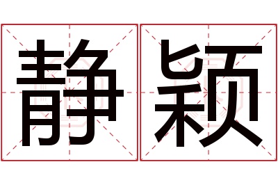 静颖名字寓意