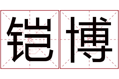 铠博名字寓意