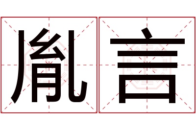 胤言名字寓意