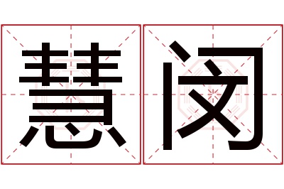 慧闵名字寓意