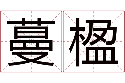 蔓楹名字寓意