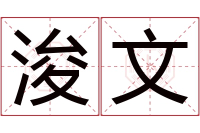 浚文名字寓意