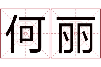 何丽名字寓意