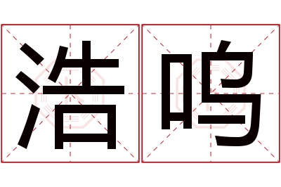 浩呜名字寓意