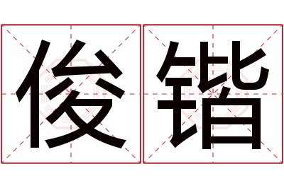 俊锴名字寓意