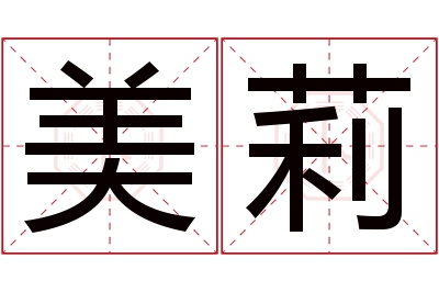 美莉名字寓意