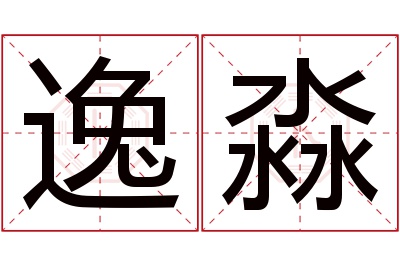 逸淼名字寓意