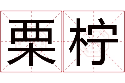 栗柠名字寓意