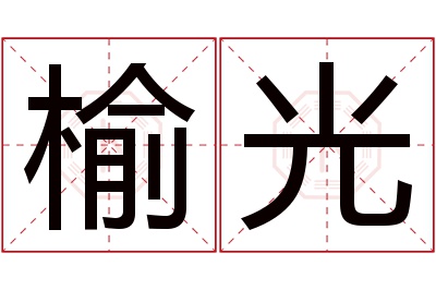 榆光名字寓意