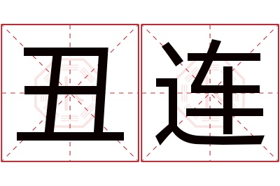 丑连名字寓意