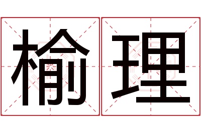 榆理名字寓意