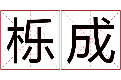 栎成名字寓意