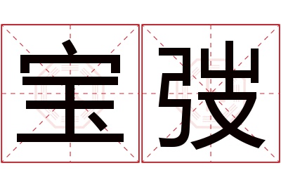 宝弢名字寓意