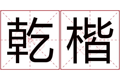 乾楷名字寓意