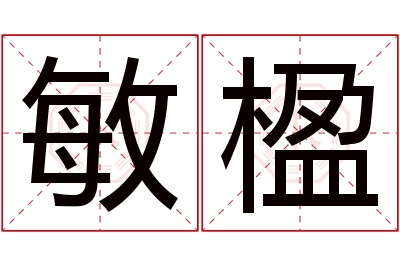 敏楹名字寓意