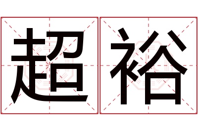 超裕名字寓意