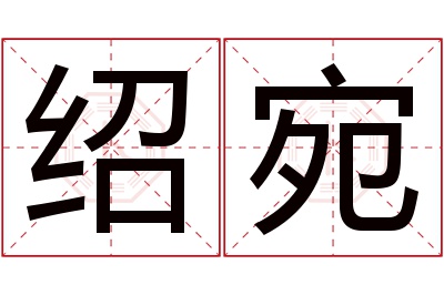 绍宛名字寓意