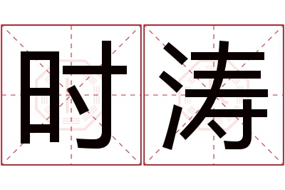 时涛名字寓意