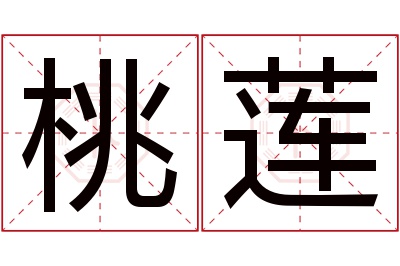 桃莲名字寓意