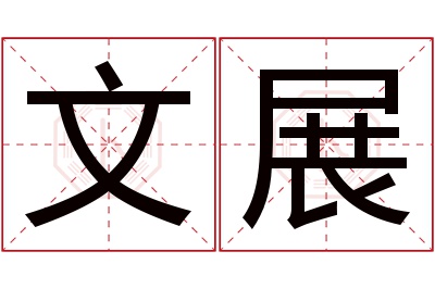 文展名字寓意