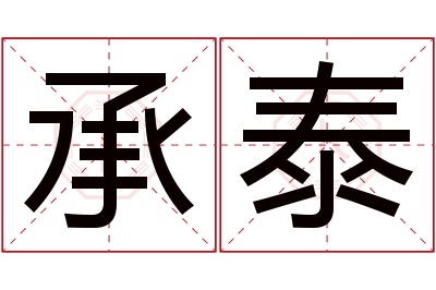 承泰名字寓意