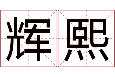 辉熙名字寓意