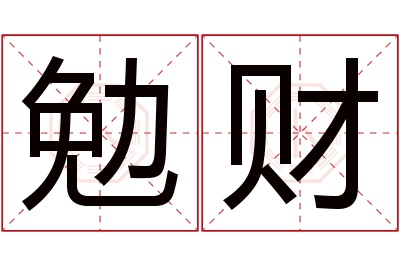 勉财名字寓意