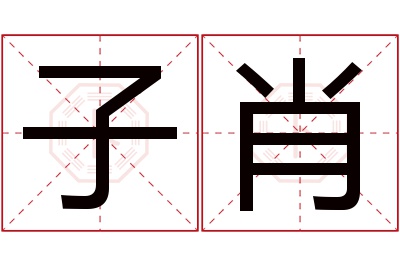 子肖名字寓意