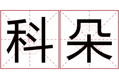 科朵名字寓意