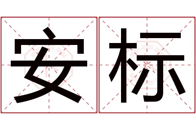 安标名字寓意