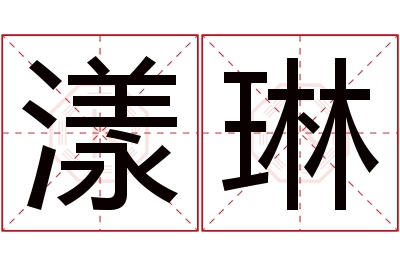 漾琳名字寓意