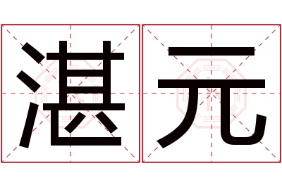 湛元名字寓意