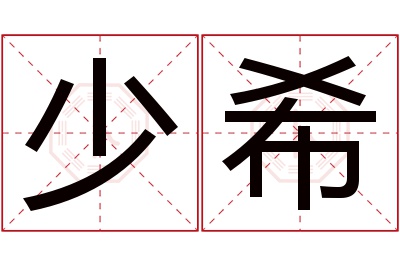 少希名字寓意