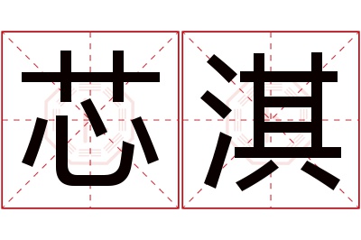 芯淇名字寓意