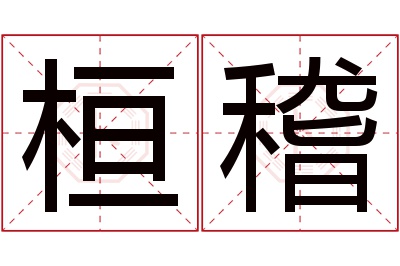 桓稽名字寓意